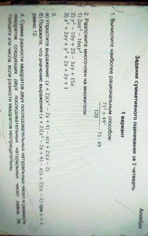 Задания суммативного оценивания за 3 четверть Алгебра1 вариант1. Вычислите наиболее рациональным 713
