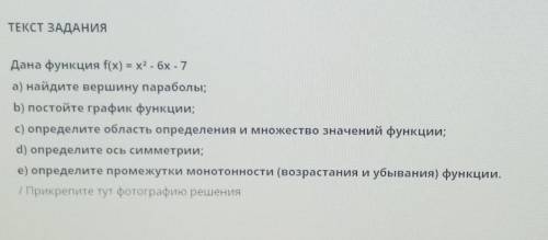 ТЕКСТ ЗАДАНИЯ Дана функция f(x) = х2 - 6x -7а) найдите вершину параболы;b) постойте график функции;с