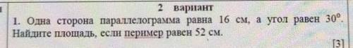 1. Одна сторона параллелограмма равна 10 см, а угол равен 300 Найдите площадь, если пеример равен 56