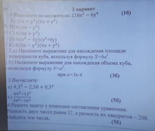 СОЧ по алгебре, ща 3 четверть , 7 класс❗ 2 вариант1.Разложите на множители: 216х² - 6у⁴A) (6x-y²)(6х