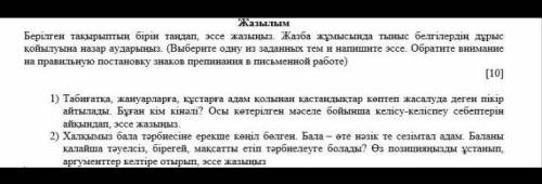 Жазылым Берілген тақырыптың бірін таңдап, эссе жазыңыз. Жазба жұмысында тыныс белгілердің дұрыс қойы