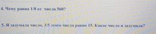 4. Чему равна 1/8 от числа 560? 5. я задумала число 3/5 этого числа равно.15. Какое число я задумала