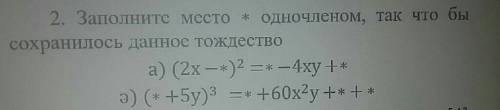 Заполните место * одночленом, так что бы сохранилась данное тождество если кто то ответит спамом по