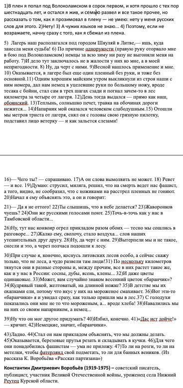 Тематический тест по заданиям №22-26 (по рассказу К.Д. Воробьёва «Рассказ партизана») Прочитайте тек