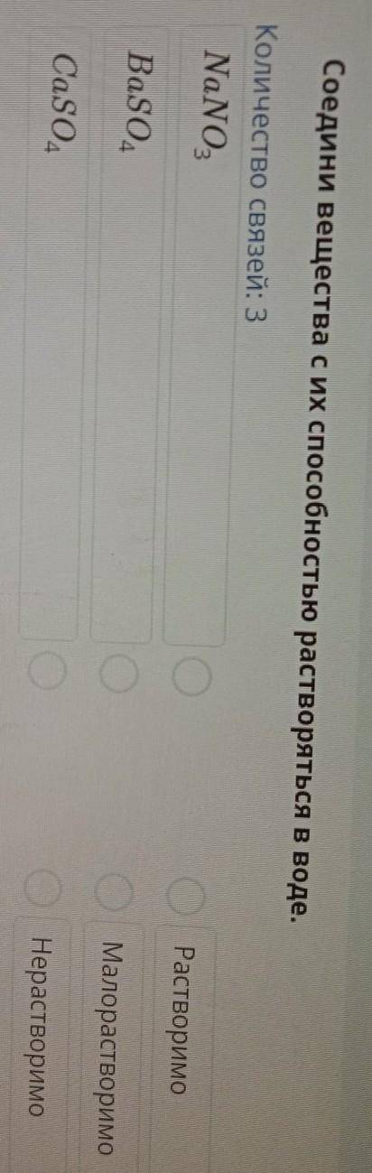 ТЕКСТ ЗАДАНИЯ Соедини вещества с их растворяться в воде.Количество связей: 3NaNO3РастворимоBaSO4Мало