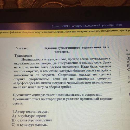 1 Автор текста говорит А) о культуре народа В) о культуре поведения C) о культуре одежды