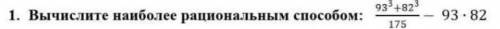 вычислите наиболее рациональным 93^3+82^3/175-93*83