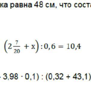 6. Решите уравнение (2 1/20 + x) / 0, 6 = 10, 4 ээтто ссоочч