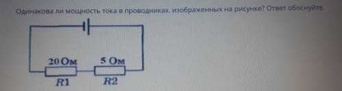 Одинакова ли мощность тока в проводниках,изображеных на рисунке? ответ обоснуйте​