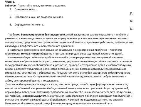 Прочитайте текст, выполните задания. 1. Озаглавьте текст. 2. Объясните значение выделенных слов. 3.