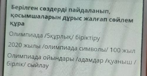 ТЕКСТ ЗАДАНИЯ Берілген сөздерді пайдаланып,қосымшаларын дұрыс жалғап сөйлемқұраОлимпиада /5құрлық/ б