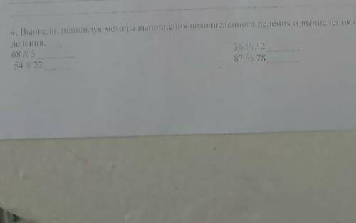 4. Вычисли, используя методы выполнения целочисленного деления и вычисления остатка от деления. ДАЮ