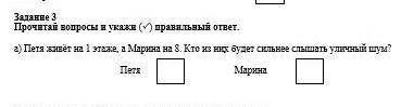 Петя живет на 1 этаже, а Марина на 8 Кто из них будет сильнее слышать уличный шум​