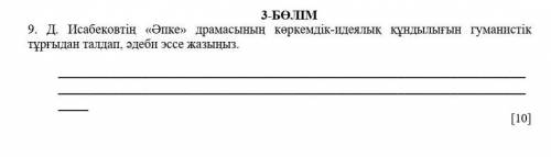  Д. Исабековтің «Әпке» драмасының көркемдік-идеялық құндылығын гуманистік тұрғыдан талдап, әдеби эсс