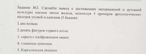 Соч со 2 заданиям по Истории Казахстана Задание No2. Сделайте вывод о достижениях материальной и дух