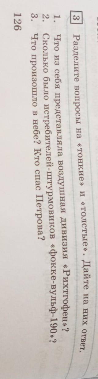 | Разделите вопросы на «тонкие» и «толстые». Дайте на них ответ.126,127​