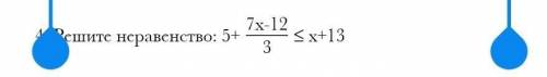 Решите неравенство: 5+ ≤ х+13​