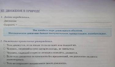 42. ДВИЖЕНИЕ В ПРИРОДЕ 1. Дайте определения.ДвижениеСкорость -2. Отметьте правильные утверждения.Тел