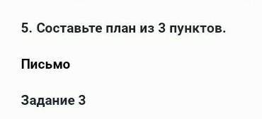 5. Составьте план из 3 пунктов.Письмо ​