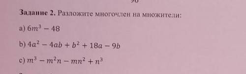 Задание 2. Разложите многочлен на множители: a6m – 48 b) 4а2 - 4ab+b2 + 18а - 9Ь ​