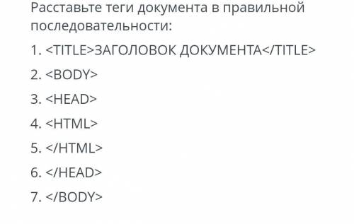 Расставьте теги в правильной последовательности