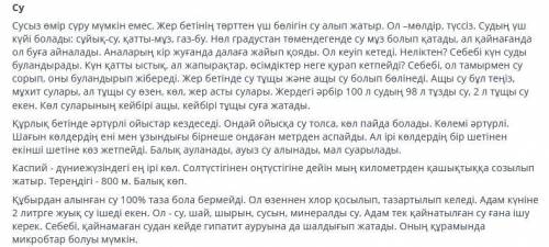 1.Берілген мәтіннің тақырыбы,мазмұны мен тілдік ерекшілігін кестеге жазыңыз 2.Мәтінде негізгі мен қо