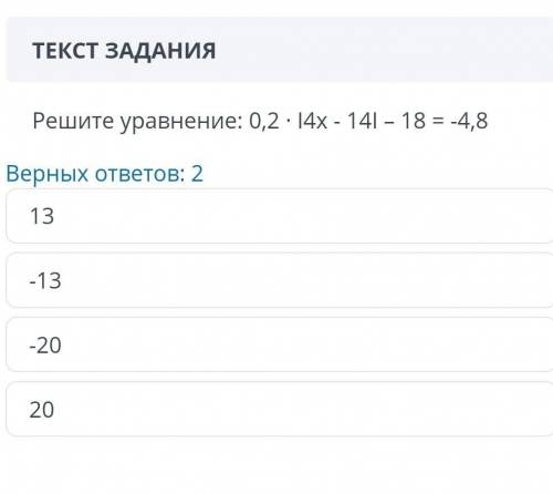 Решите уравнение: 0,2• |4x-14|-18 = -4,8 У МЕНЯ СОЧ ​