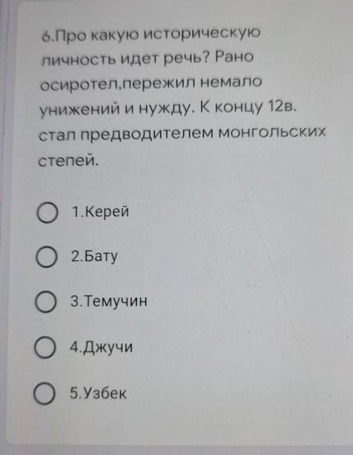 6.Про какую историческую личность идет речь? Раноосиротел,пережил немалоунижений и нужду. К концу 12