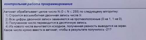 Информатика. автомат обрабатывает целое число. ​