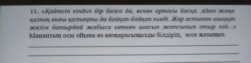 11. «Қайтсін кіндігі бір болса да, өскен ортасы басқа. Адам жаңа қалпақ екеш қалпақты да байқап-байқ