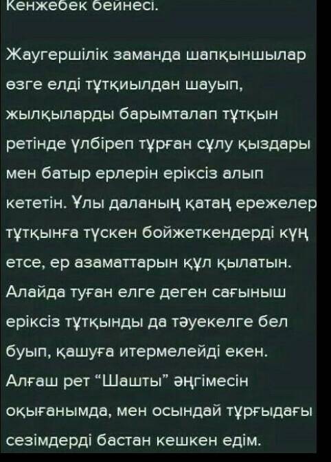 Шашты» әңгімесіндегі көтерілген тарихи мәселелерге қатысты ойларыңды білдіріп, монолог жазыңыз.70-80