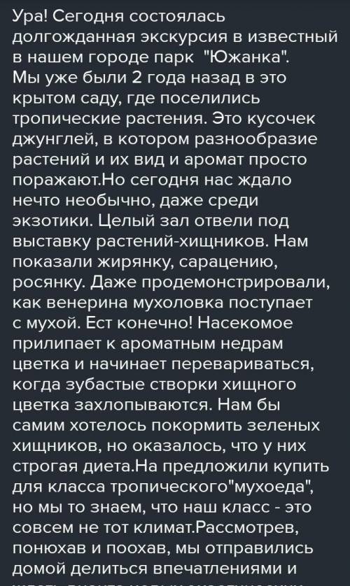 мне только зделайте мне4.напишите заметку в школьную газету о выставке уникальных растений которые в