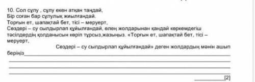 Сол сұлу, сұлу екен атқан таңдай бір соған бар жылулық жиылғандай Торғын ет, шапақтай бет, тісі меру