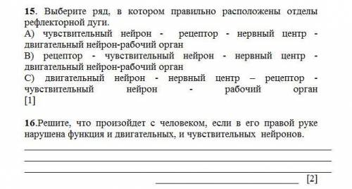 15. Выберите ряд, в котором правильно расположены отделы рефлекторной дуги 16.Решите, что произойдет