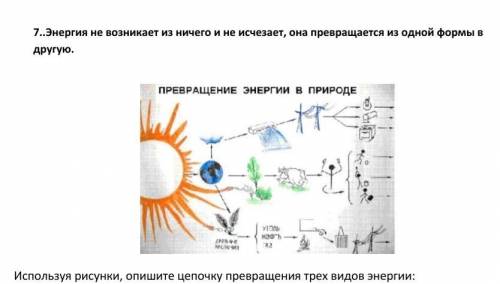 Энергия не возникает из ничего и не исчезает,она превращяется из одной формы в другую