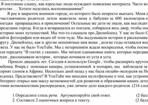 1) Определите стиль речи.Аргументируйте свой ответ2) Составьте 2 оценочных воппоса к тексту​