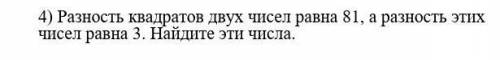 Разность квадратов двух чисел равна 81, а разность этих чисел равна 3. Найдите эти числа. ​