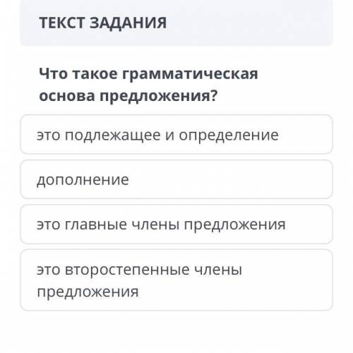 Что такое грамматическая основа предложения? это подлежащее и определение дополнение это главные чле