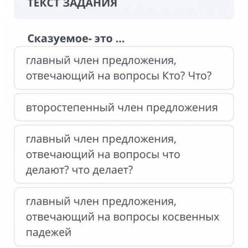 Сказуемое- это ... главный член предложения, отвечающий на вопросы Кто? Что? второстепенный член пре