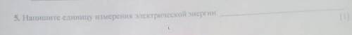 5.Напишите еденицу измерения электрической энергии: сори за качество учитель так отправил​
