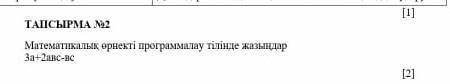 Математикалык орнекти програмалау тилинде жазындар 3a+2abc-bc памагите