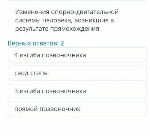 Изменения опорно-двигательной системы человека, возникшие врезультате прямохожденияВерных ответов: 2