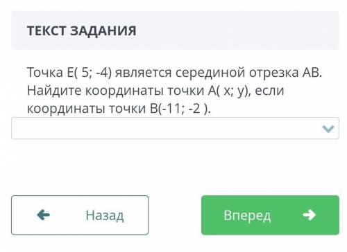 Точка E(5; -4 ) является серединой отрезка AB. Найдите координаты ​