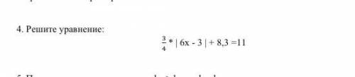 Решите уравнение 3/4 * | 6х - 3 | + 8,3 =11