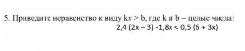 Приведите неравенство к виду kx > b, где k и b – целые числа: 2,4 (2х – 3) -1,8х < 0,5 (6 + 3х