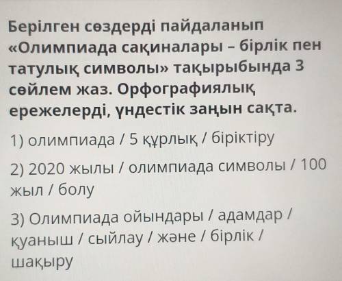 Берілген сөздерді пайдаланып«Олимпиада сақиналары – бірлік пентатулық символы» тақырыбында 3сөйлем ж