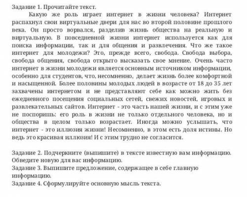 Задание 2. Подчеркните (выпишите) в тексте известную вам информацию. Обведите новую длявас информаци