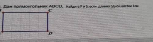 Дан прямоугольник ABCD Найдите P и S если длина одной клетки 1 см​