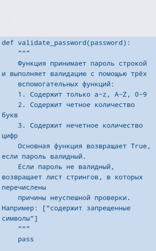 Def validate_password(password): Функция принимает пароль строкойи выполняет валидацию с трёх.вс фун