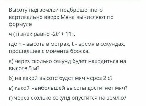 Высоту над землей подброшенного вертикально вверх Мяча вычисляют по формуле где h - высота в метрах,